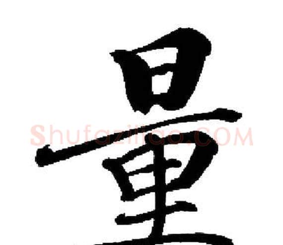量字启功毛笔楷书书法写法,摘自启功毛笔楷书书法作品