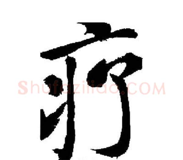 疗字启功毛笔楷书书法写法,摘自启功毛笔楷书书法作品