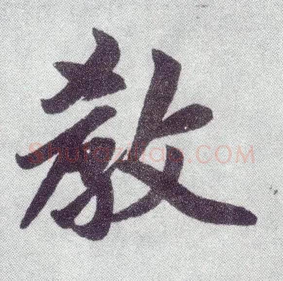 教毛笔楷书写法,摘自元赵孟頫仇锷墓志铭