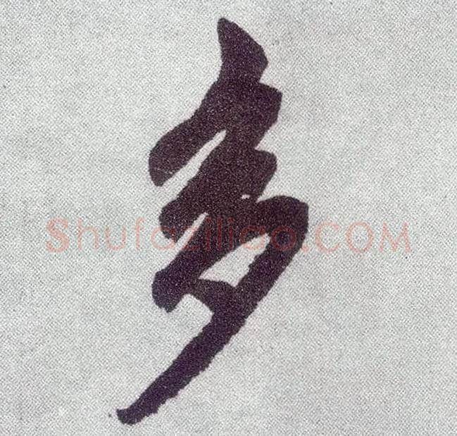 多毛笔楷书写法,摘自元赵孟頫仇锷墓志铭