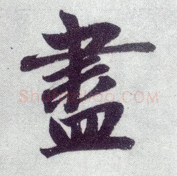 盡毛笔楷书写法,摘自元赵孟頫仇锷墓志铭