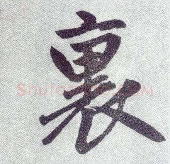 里毛笔楷书写法,摘自元赵孟頫仇锷墓志铭