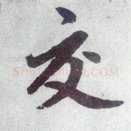 交毛笔楷书写法,摘自元赵孟頫仇锷墓志铭