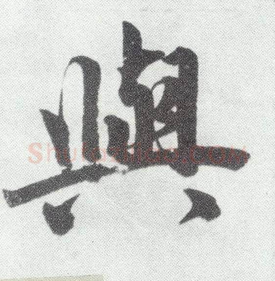 与毛笔楷书写法,摘自元赵孟頫仇锷墓志铭