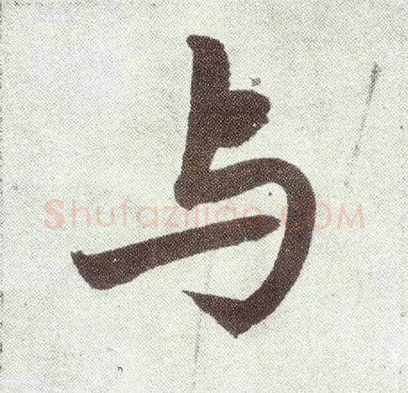 与毛笔楷书写法,摘自元赵孟頫仇锷墓志铭