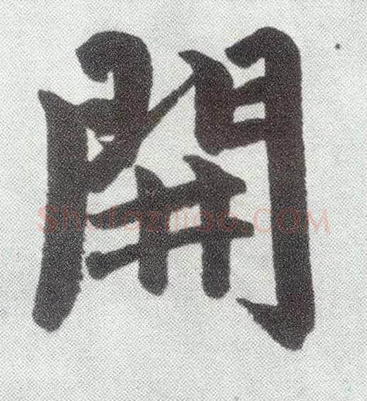 開毛笔楷书写法,摘自元赵孟頫仇锷墓志铭