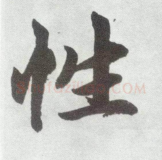 性毛笔楷书写法,摘自元赵孟頫仇锷墓志铭