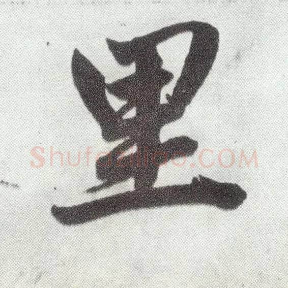 里毛笔楷书写法,摘自元赵孟頫仇锷墓志铭