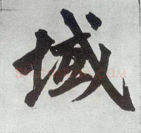 域毛笔楷书写法,摘自元赵孟頫仇锷墓志铭