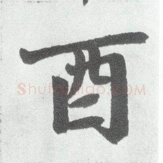 酉毛笔楷书写法,摘自元赵孟頫仇锷墓志铭