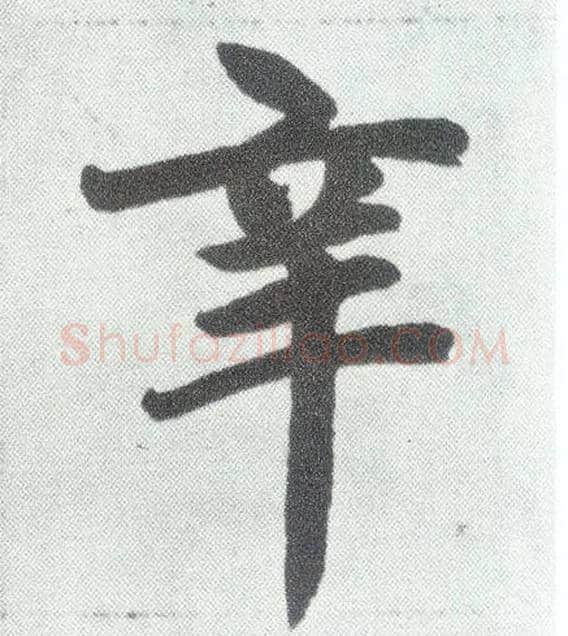 辛毛笔楷书写法,摘自元赵孟頫仇锷墓志铭