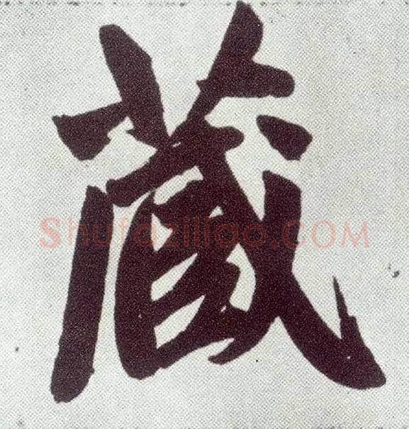 藏毛笔楷书写法,摘自元赵孟頫仇锷墓志铭