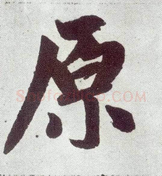 原毛笔楷书写法,摘自元赵孟頫仇锷墓志铭