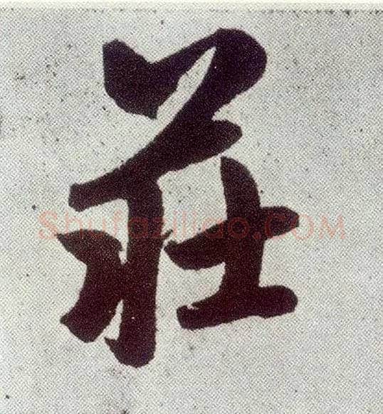 庄毛笔楷书写法,摘自元赵孟頫仇锷墓志铭