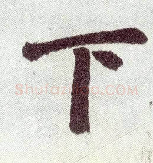 下毛笔楷书写法,摘自元赵孟頫仇锷墓志铭