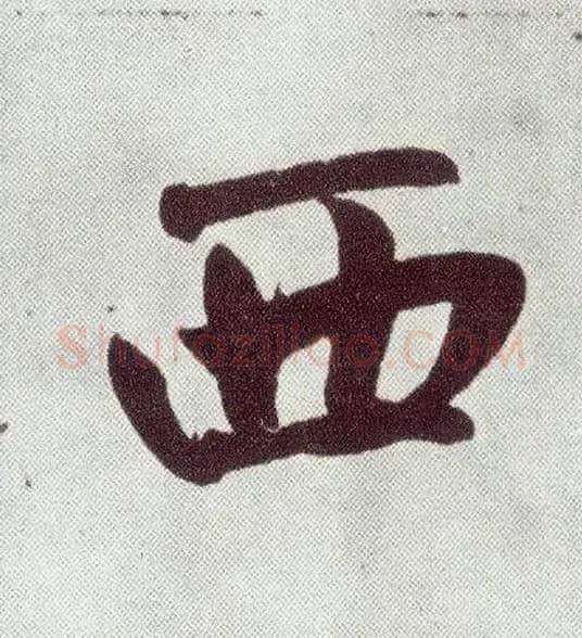 西毛笔楷书写法,摘自元赵孟頫仇锷墓志铭