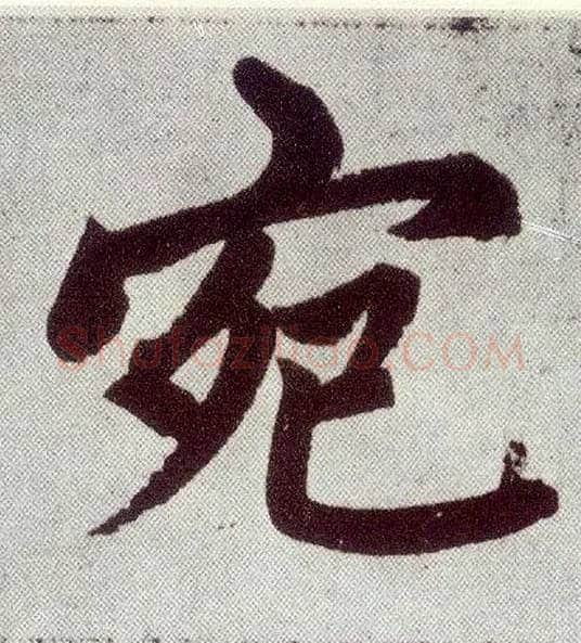 宛毛笔楷书写法,摘自元赵孟頫仇锷墓志铭