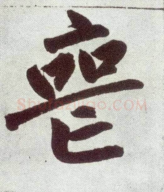 丧毛笔楷书写法,摘自元赵孟頫仇锷墓志铭