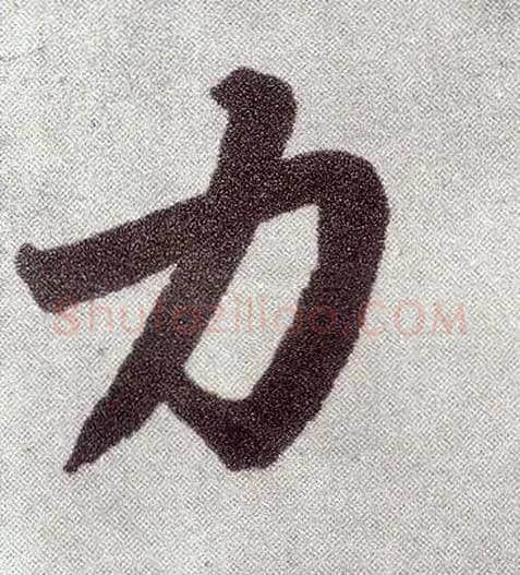 力毛笔楷书写法,摘自元赵孟頫仇锷墓志铭