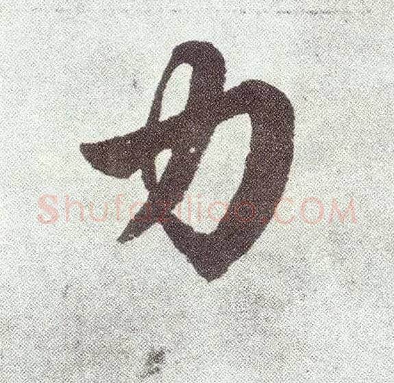 力毛笔楷书写法,摘自元赵孟頫仇锷墓志铭
