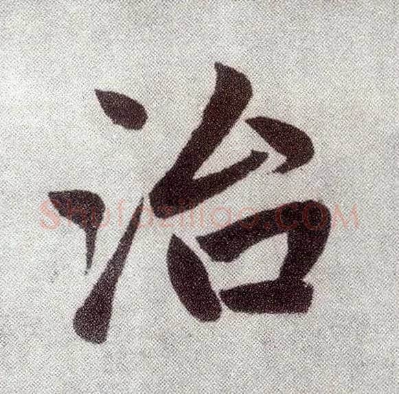 治毛笔楷书写法,摘自元赵孟頫仇锷墓志铭