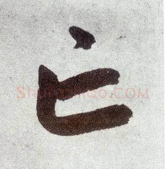 亡毛笔楷书写法,摘自元赵孟頫仇锷墓志铭