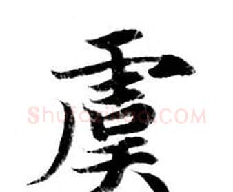 虞字钟绍京佚名毛笔小楷书法写法,摘自灵飞经