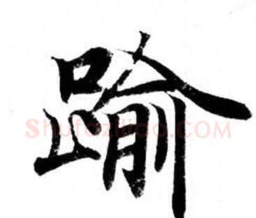 踰字钟绍京佚名毛笔小楷书法写法,摘自灵飞经