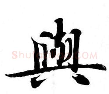 與字钟绍京佚名毛笔小楷书法写法,摘自灵飞经