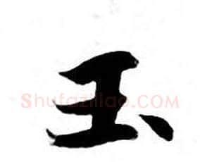 玉字钟绍京佚名毛笔小楷书法写法,摘自灵飞经