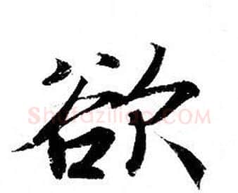 欲字钟绍京佚名毛笔小楷书法写法,摘自灵飞经