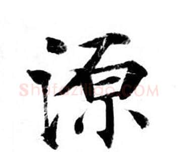 源字钟绍京佚名毛笔小楷书法写法,摘自灵飞经