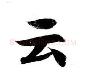 云字钟绍京佚名毛笔小楷书法写法,摘自灵飞经