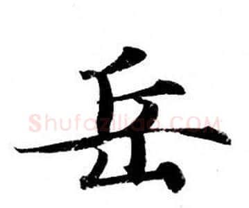 岳字钟绍京佚名毛笔小楷书法写法,摘自灵飞经