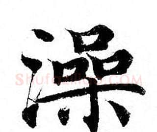 澡字钟绍京佚名毛笔小楷书法写法,摘自灵飞经
