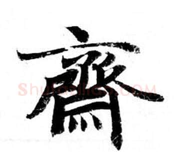 斋字钟绍京佚名毛笔小楷书法写法,摘自灵飞经