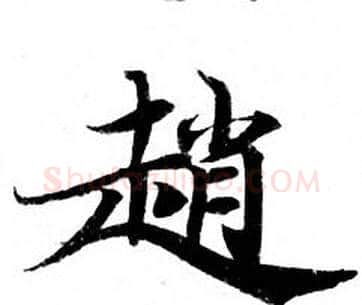 趙字钟绍京佚名毛笔小楷书法写法,摘自灵飞经