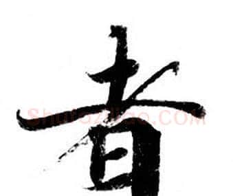 者字钟绍京佚名毛笔小楷书法写法,摘自灵飞经