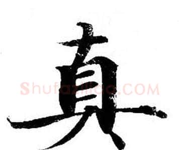 真字钟绍京佚名毛笔小楷书法写法,摘自灵飞经