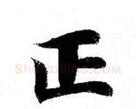 正字钟绍京佚名毛笔小楷书法写法,摘自灵飞经