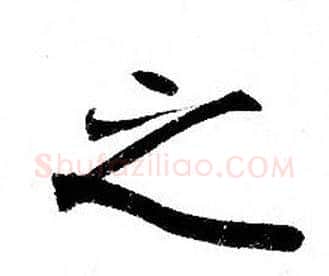 之字钟绍京佚名毛笔小楷书法写法,摘自灵飞经