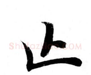 止字钟绍京佚名毛笔小楷书法写法,摘自灵飞经