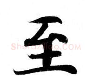 至字钟绍京佚名毛笔小楷书法写法,摘自灵飞经