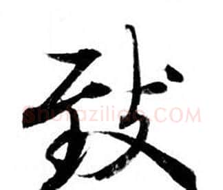 致字钟绍京佚名毛笔小楷书法写法,摘自灵飞经