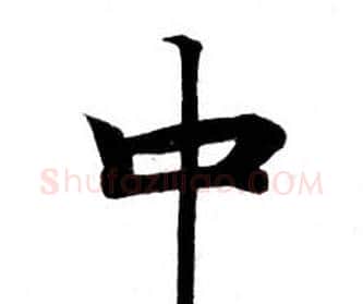 中字钟绍京佚名毛笔小楷书法写法,摘自灵飞经