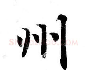 州字钟绍京佚名毛笔小楷书法写法,摘自灵飞经