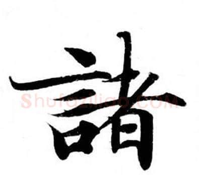 諸字钟绍京佚名毛笔小楷书法写法,摘自灵飞经