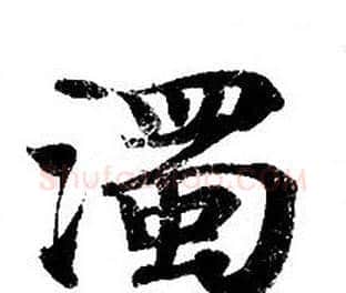 濁字钟绍京佚名毛笔小楷书法写法,摘自灵飞经