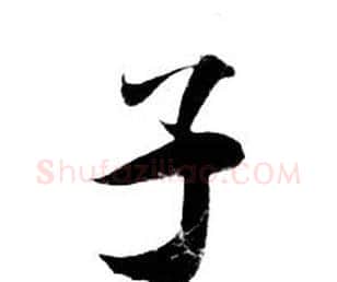 子字钟绍京佚名毛笔小楷书法写法,摘自灵飞经