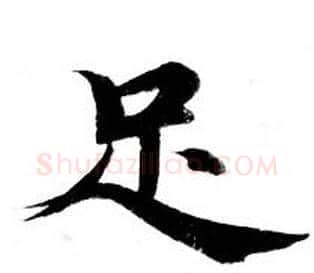 足字钟绍京佚名毛笔小楷书法写法,摘自灵飞经